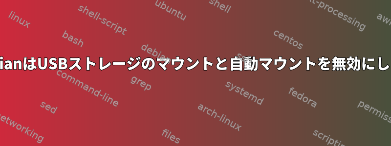 RaspbianはUSBストレージのマウントと自動マウントを無効にします。