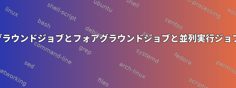 バックグラウンドジョブとフォアグラウンドジョブと並列実行ジョブの比較