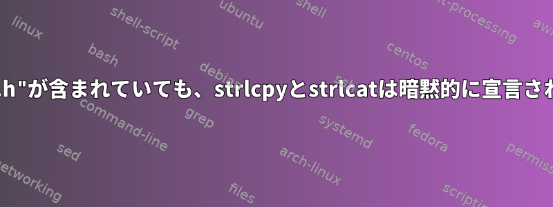 "string.h"が含まれていても、strlcpyとstrlcatは暗黙的に宣言されます。