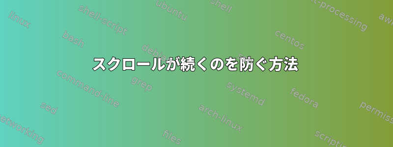 スクロールが続くのを防ぐ方法