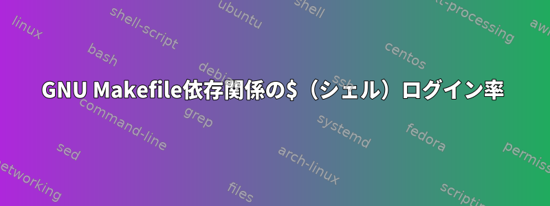 GNU Makefile依存関係の$（シェル）ログイン率