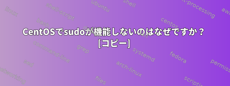 CentOSでsudoが機能しないのはなぜですか？ [コピー]