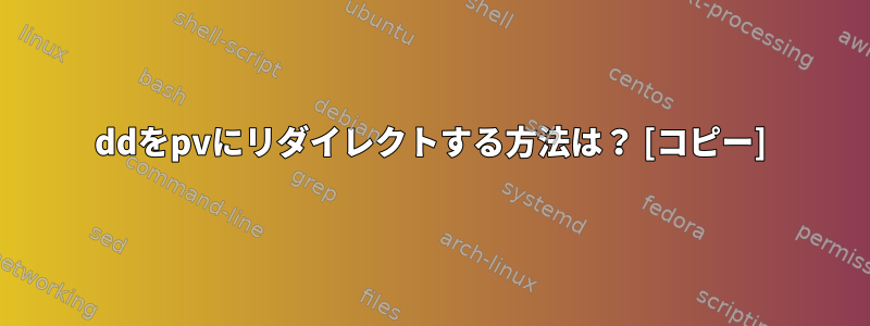 ddをpvにリダイレクトする方法は？ [コピー]