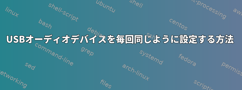 USBオーディオデバイスを毎回同じように設定する方法