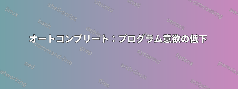 オートコンプリート：プログラム意欲の低下