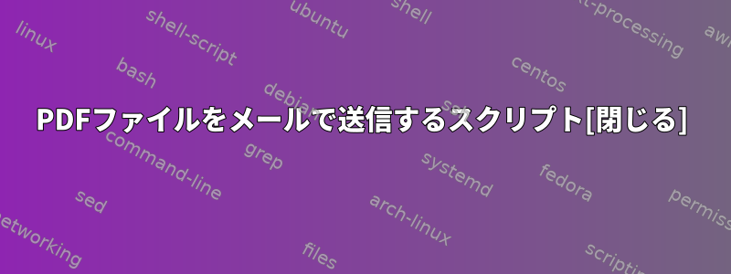 PDFファイルをメールで送信するスクリプト[閉じる]