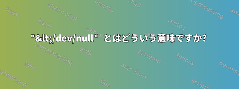 "&lt;/dev/null" とはどういう意味ですか?