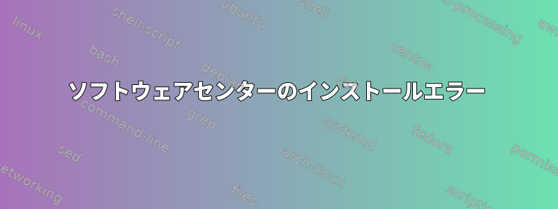 ソフトウェアセンターのインストールエラー