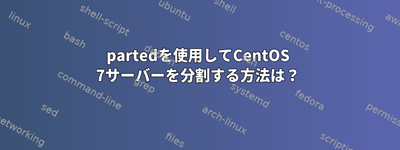 partedを使用してCentOS 7サーバーを分割する方法は？