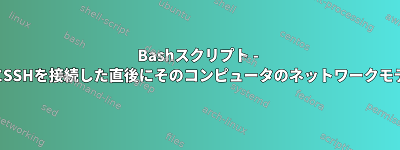 Bashスクリプト - コンピュータにSSHを接続した直後にそのコンピュータのネットワークモデムに接続する