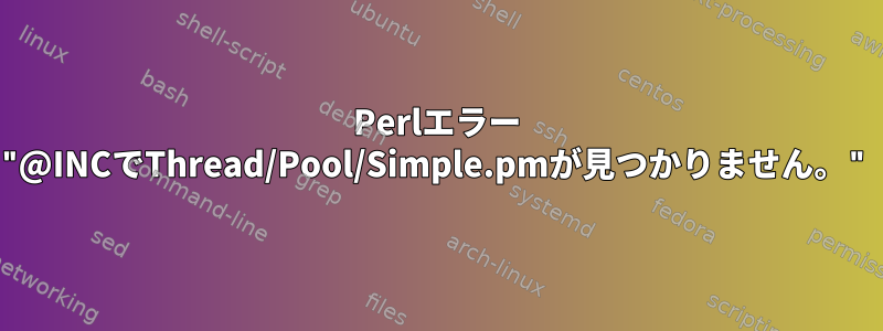 Perlエラー "@INCでThread/Pool/Simple.pmが見つかりません。"