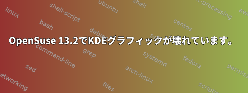 OpenSuse 13.2でKDEグラフィックが壊れています。