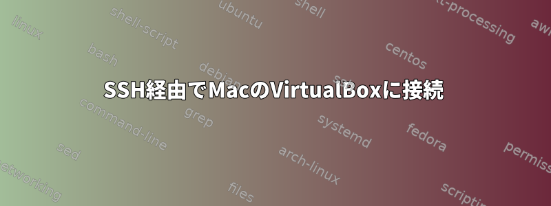 SSH経由でMacのVirtualBoxに接続