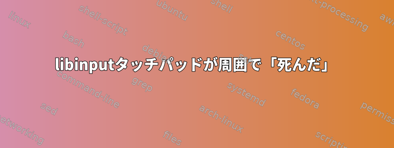 libinputタッチパッドが周囲で「死んだ」