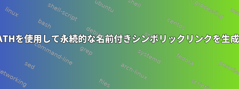 udevはID_PATHを使用して永続的な名前付きシンボリックリンクを生成できません。