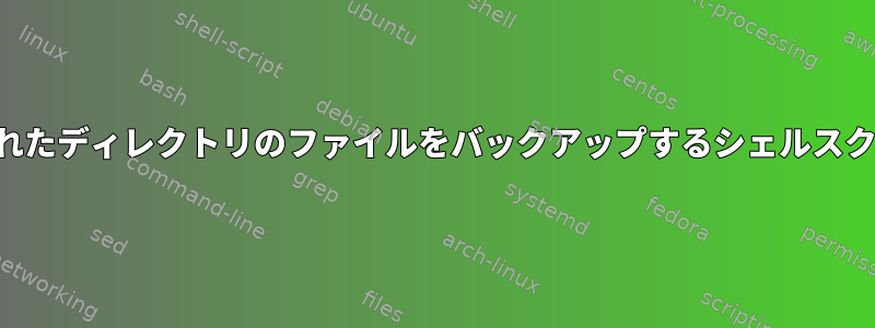 指定されたディレクトリのファイルをバックアップするシェルスクリプト