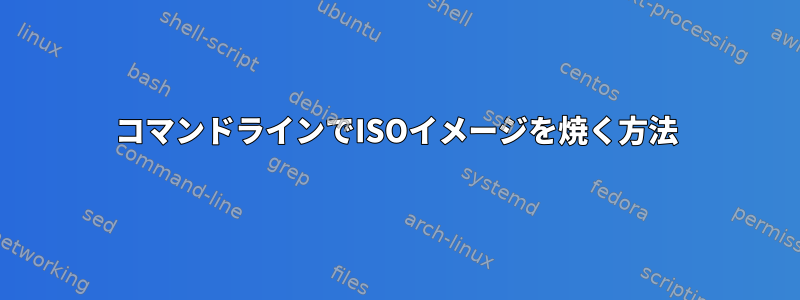 コマンドラインでISOイメージを焼く方法