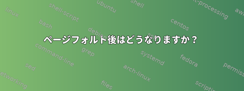 ページフォルト後はどうなりますか？