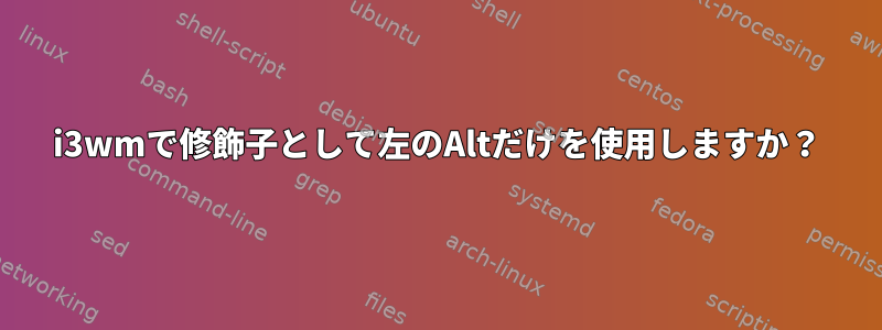 i3wmで修飾子として左のAltだけを使用しますか？