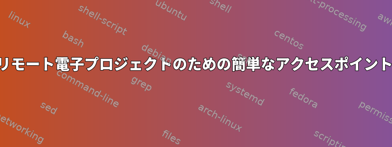 リモート電子プロジェクトのための簡単なアクセスポイント