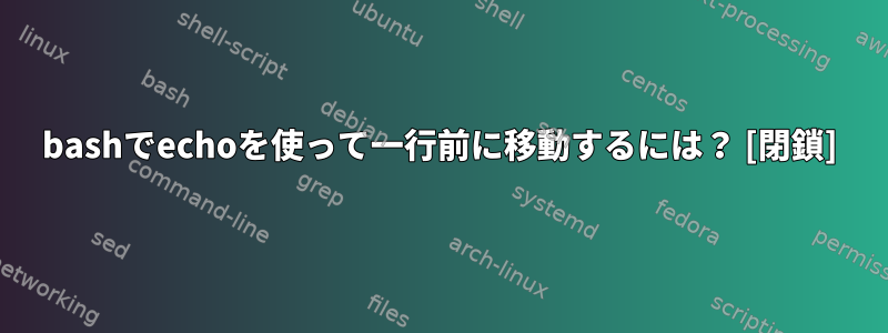 bashでechoを使って一行前に移動するには？ [閉鎖]