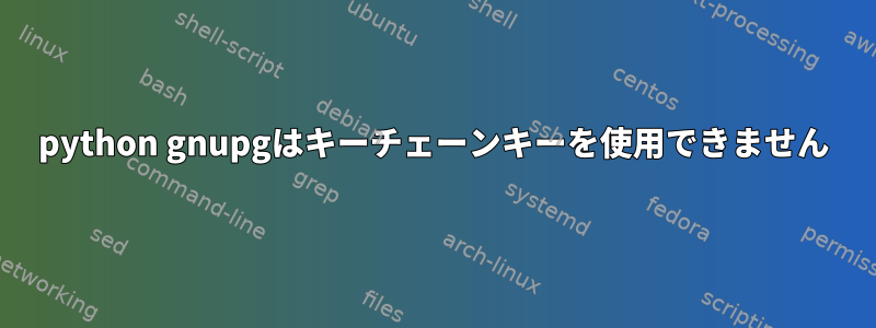 python gnupgはキーチェーンキーを使用できません