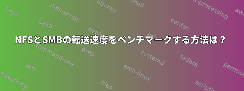 NFSとSMBの転送速度をベンチマークする方法は？