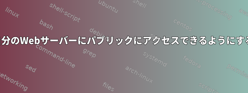 自分のWebサーバーにパブリックにアクセスできるようにする