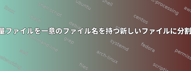 大容量ファイルを一意のファイル名を持つ新しいファイルに分割する