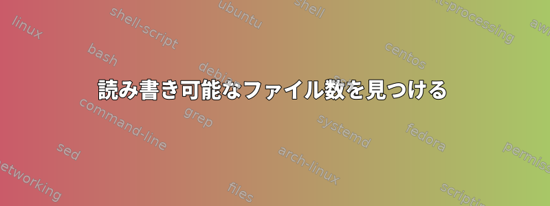 読み書き可能なファイル数を見つける