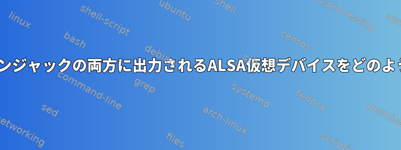 HDMIとヘッドフォンジャックの両方に出力されるALSA仮想デバイスをどのように作成しますか？