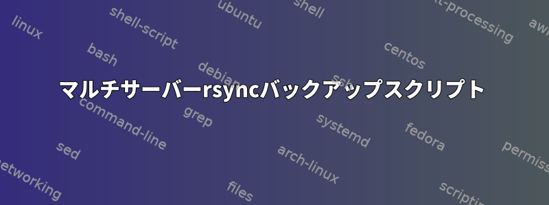 マルチサーバーrsyncバックアップスクリプト