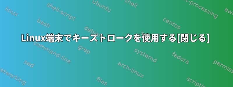 Linux端末でキーストロークを使用する[閉じる]