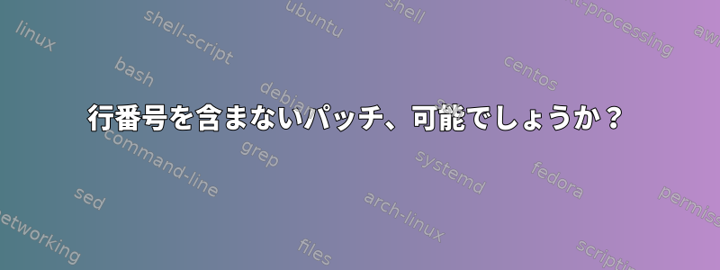 行番号を含まないパッチ、可能でしょうか？