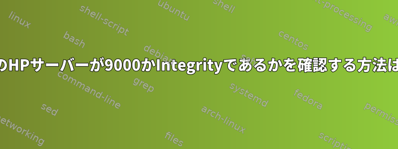 私のHPサーバーが9000かIntegrityであるかを確認する方法は？