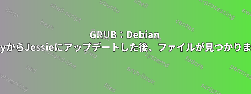 GRUB：Debian WheezyからJessieにアップデートした後、ファイルが見つかりません。