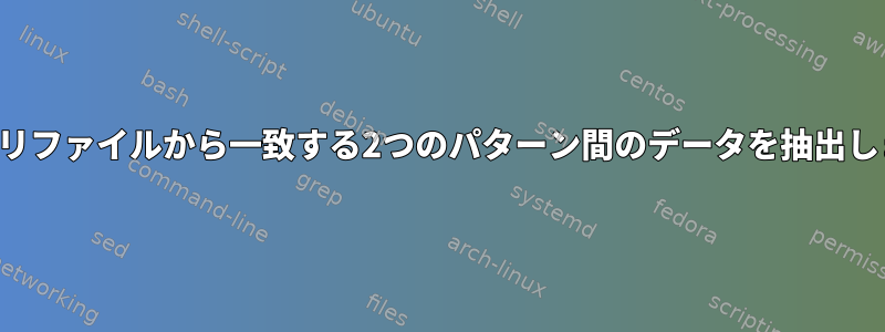 バイナリファイルから一致する2つのパターン間のデータを抽出します。