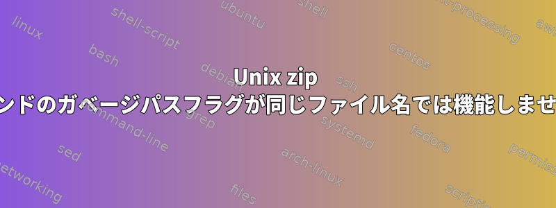 Unix zip コマンドのガベージパスフラグが同じファイル名では機能しません。