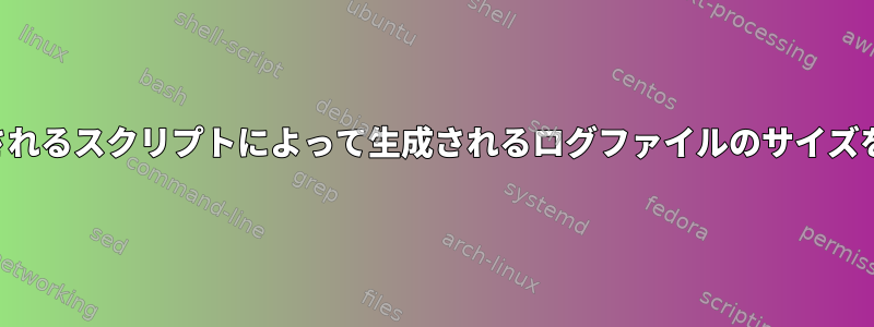 起動時に実行されるスクリプトによって生成されるログファイルのサイズを制限する方法