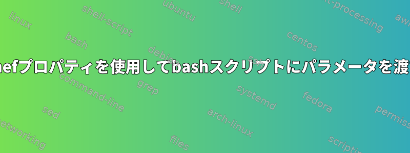 Chefプロパティを使用してbashスクリプトにパラメータを渡す