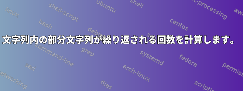 文字列内の部分文字列が繰り返される回数を計算します。