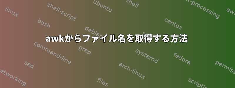 awkからファイル名を取得する方法