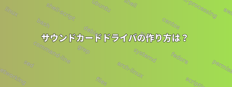 サウンドカードドライバの作り方は？