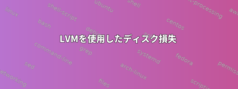 LVMを使用したディスク損失