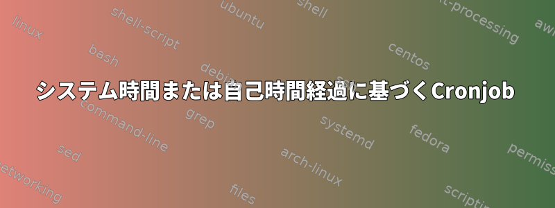 システム時間または自己時間経過に基づくCronjob