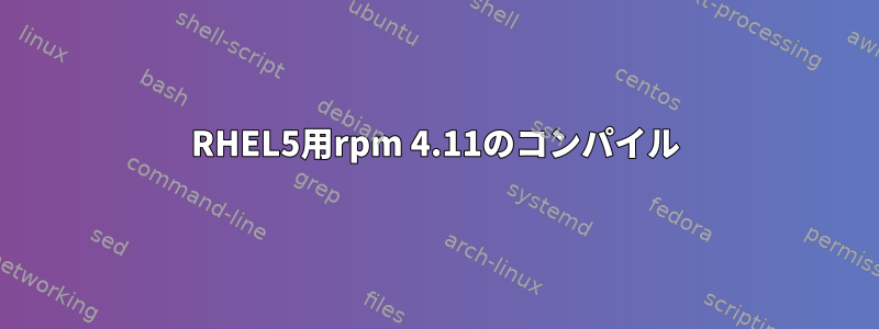 RHEL5用rpm 4.11のコンパイル