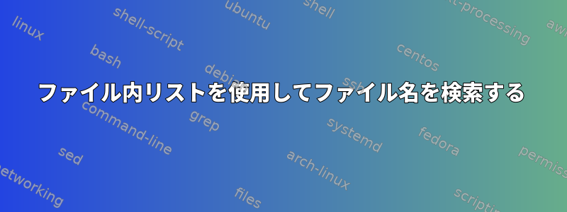 ファイル内リストを使用してファイル名を検索する