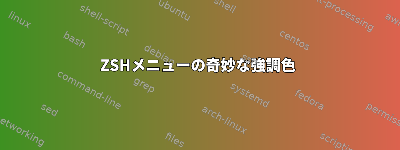 ZSHメニューの奇妙な強調色