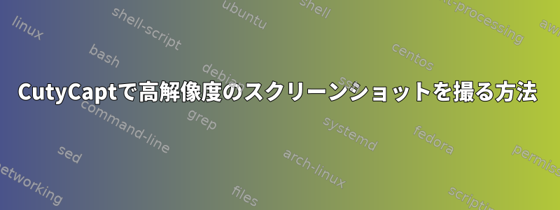 CutyCaptで高解像度のスクリーンショットを撮る方法