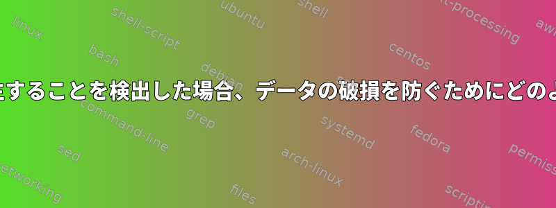 私のプログラムで数秒以内に停電が発生することを検出した場合、データの破損を防ぐためにどのような措置を講じることができますか？